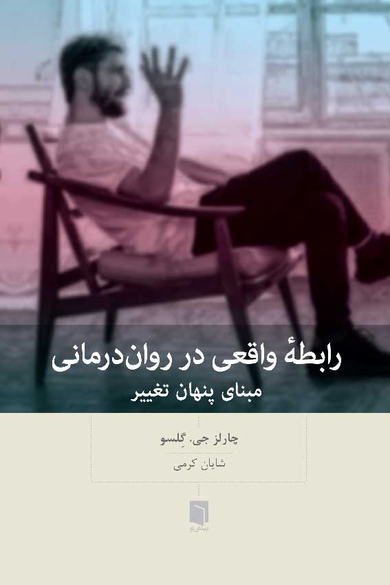( كتاب آسيب‌ ديده ) رابطهٔ واقعی در روان‌درمانی