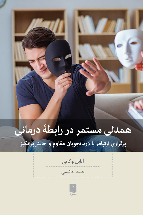 ( كتاب آسيب‌ ديده ) همدلی مستمر در رابطه درمانی